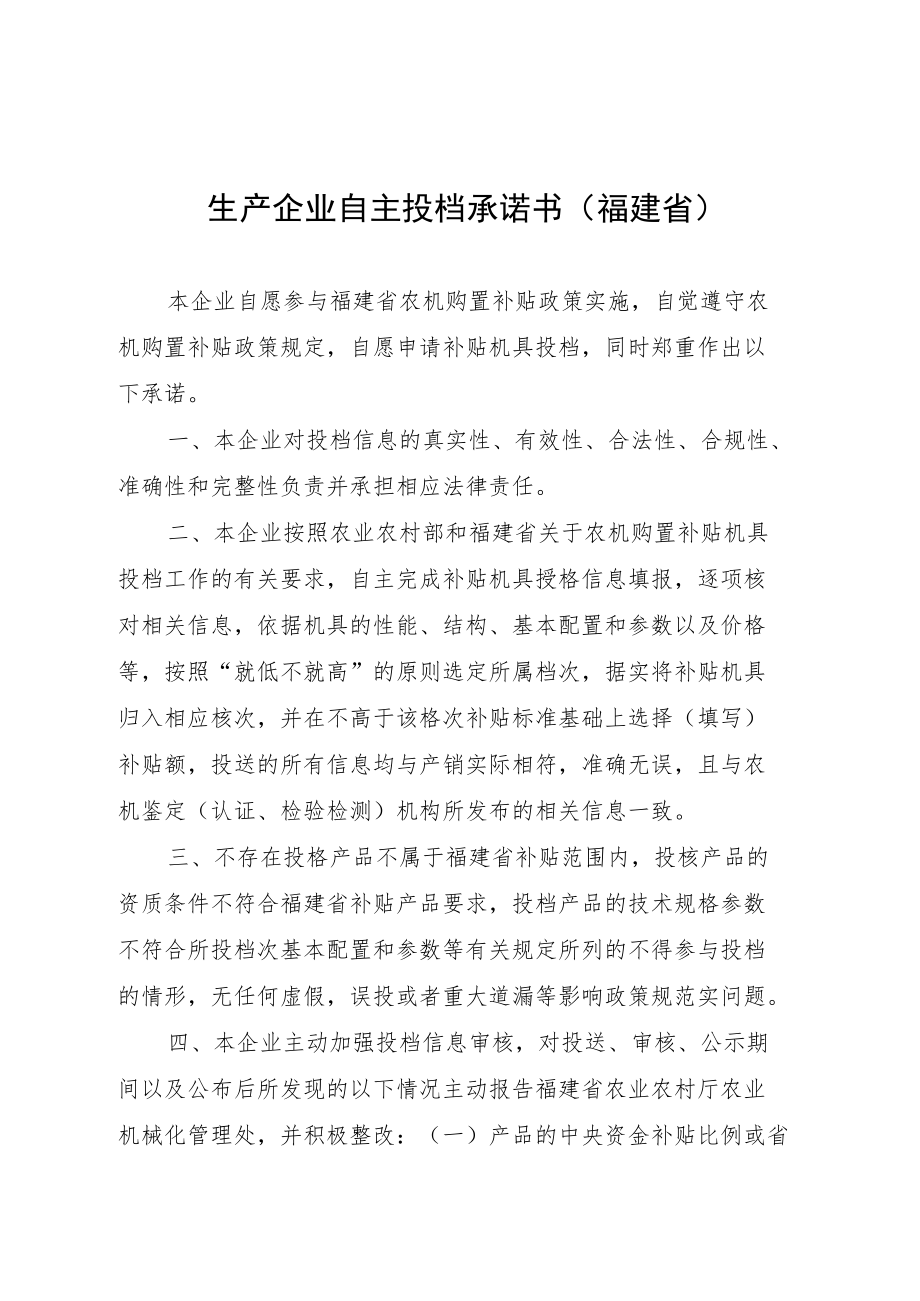 生产企业自主投档承诺书福建省.docx_第1页