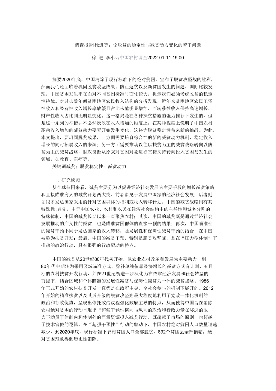 调查报告：论脱贫的稳定性与减贫动力变化的若干问题.docx_第1页