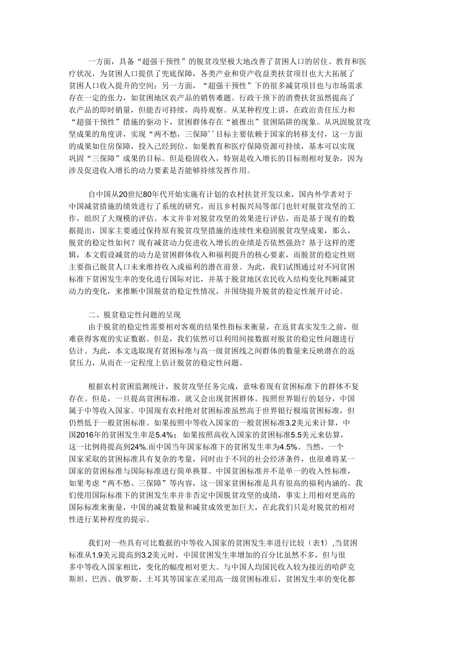 调查报告：论脱贫的稳定性与减贫动力变化的若干问题.docx_第2页