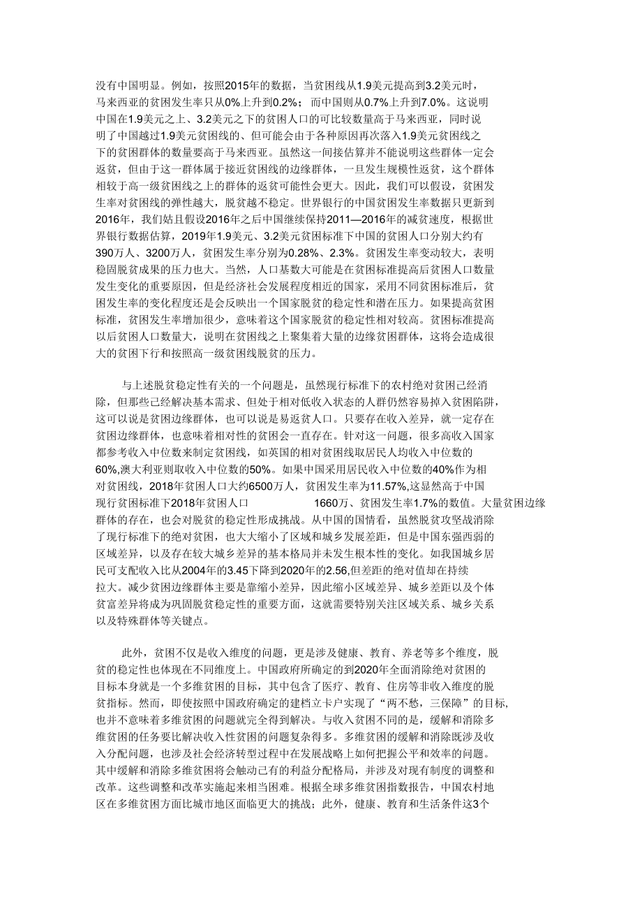 调查报告：论脱贫的稳定性与减贫动力变化的若干问题.docx_第3页