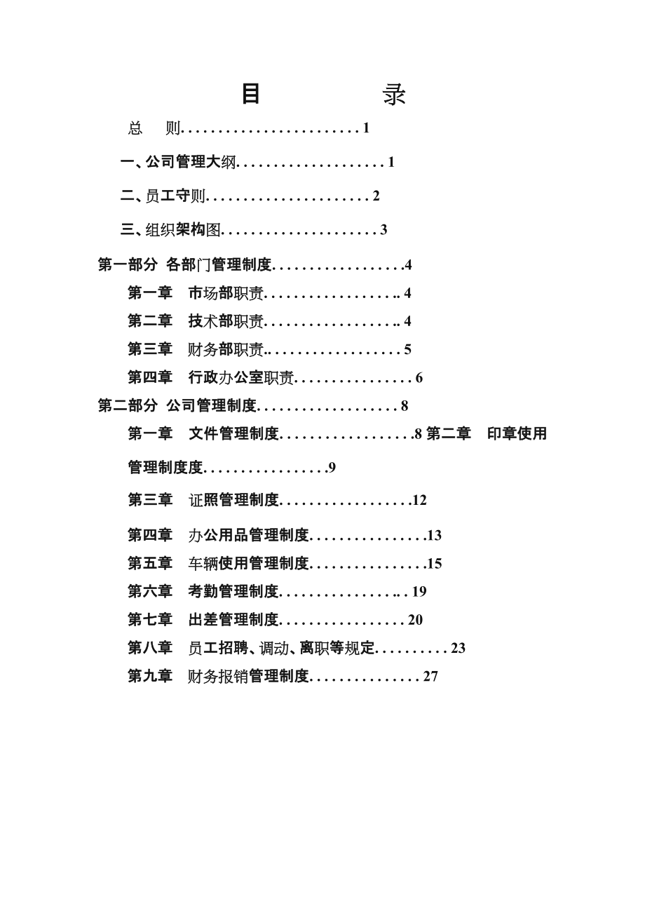 公司管理制度模板.doc_第1页