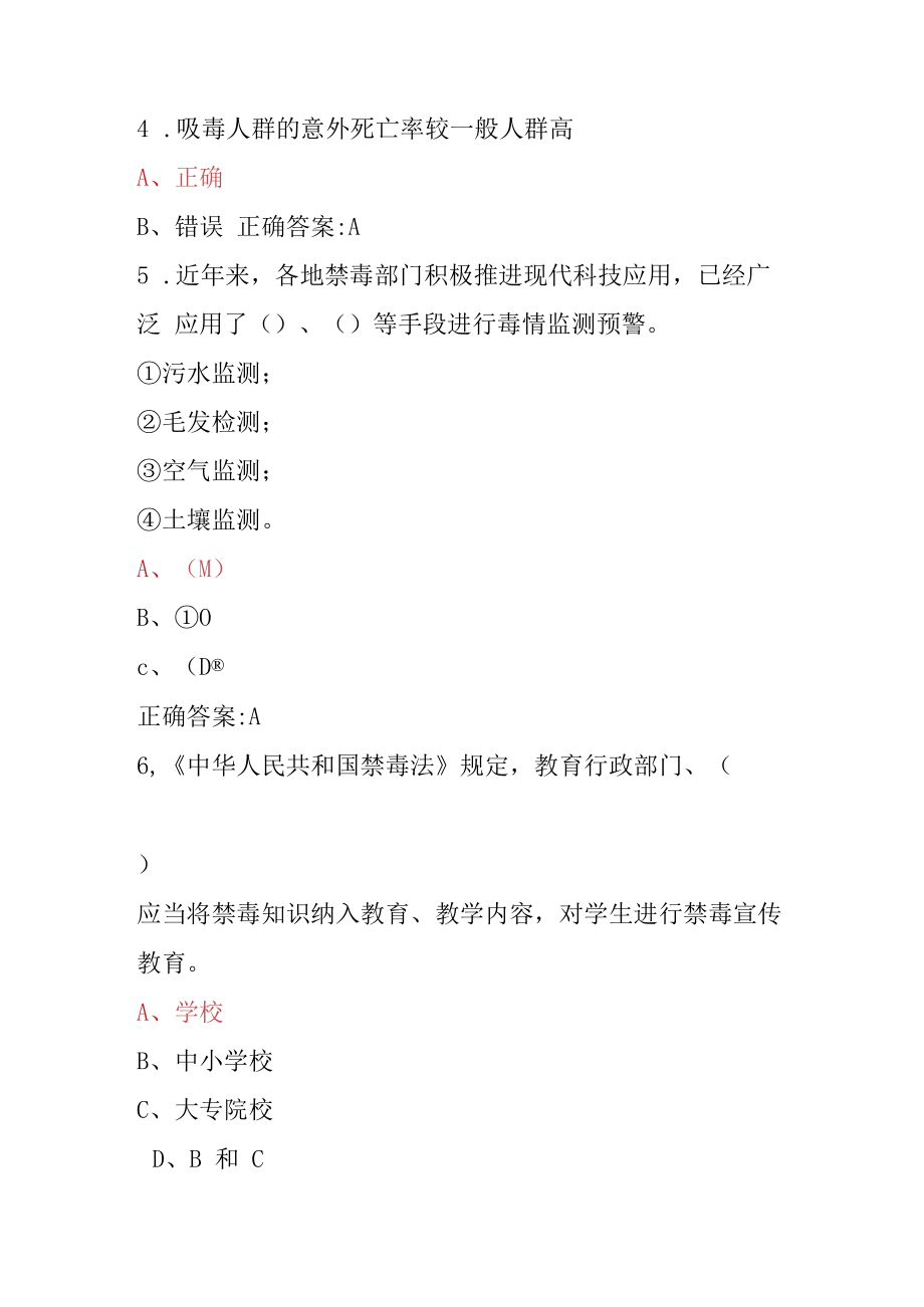 青骄第二课堂禁毒教育2022年全国青少年禁毒知识竞赛题及答案（小学版）7套.docx_第2页