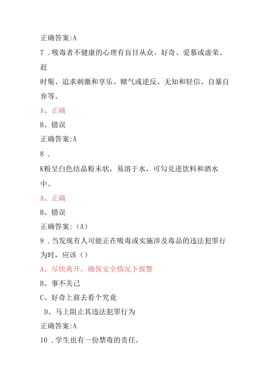 青骄第二课堂禁毒教育2022年全国青少年禁毒知识竞赛题及答案（小学版）7套.docx_第3页