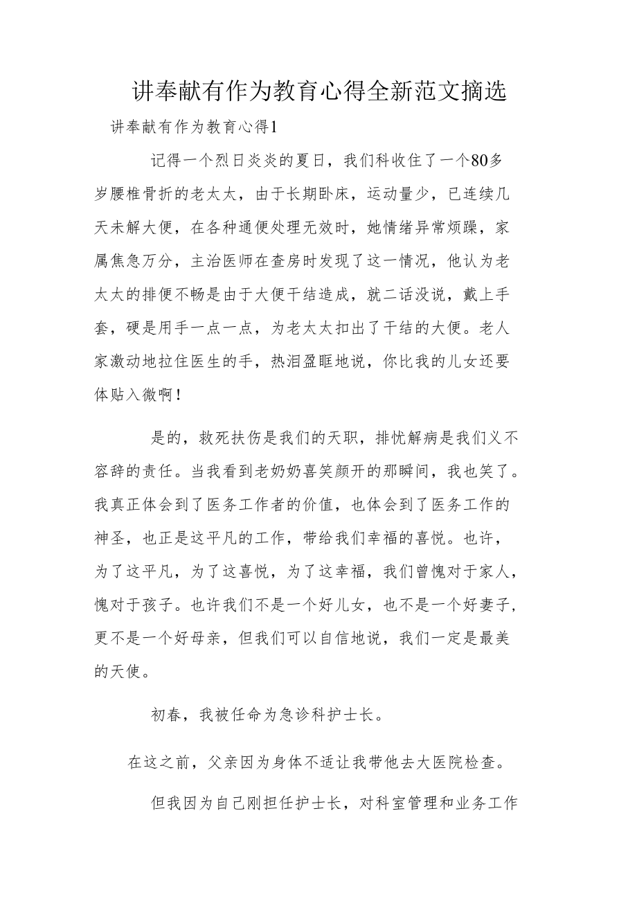 讲奉献有作为教育心得全新范文摘选.docx_第1页