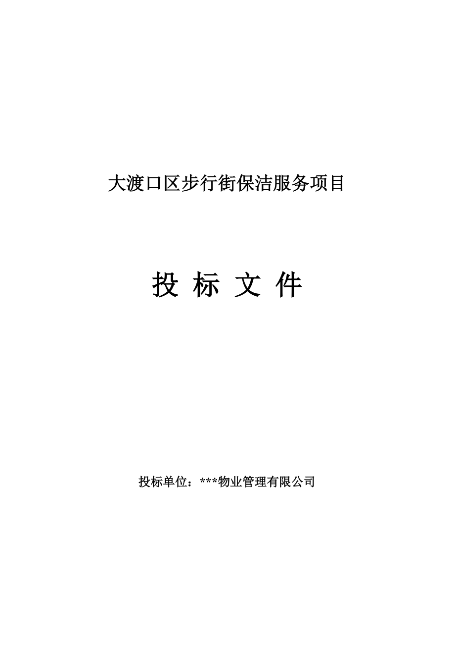 大渡口区步行街保洁项目投标说明书.doc_第2页