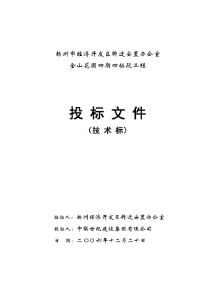 扬州市经济开发区拆迁安置办公室施组施组.docx