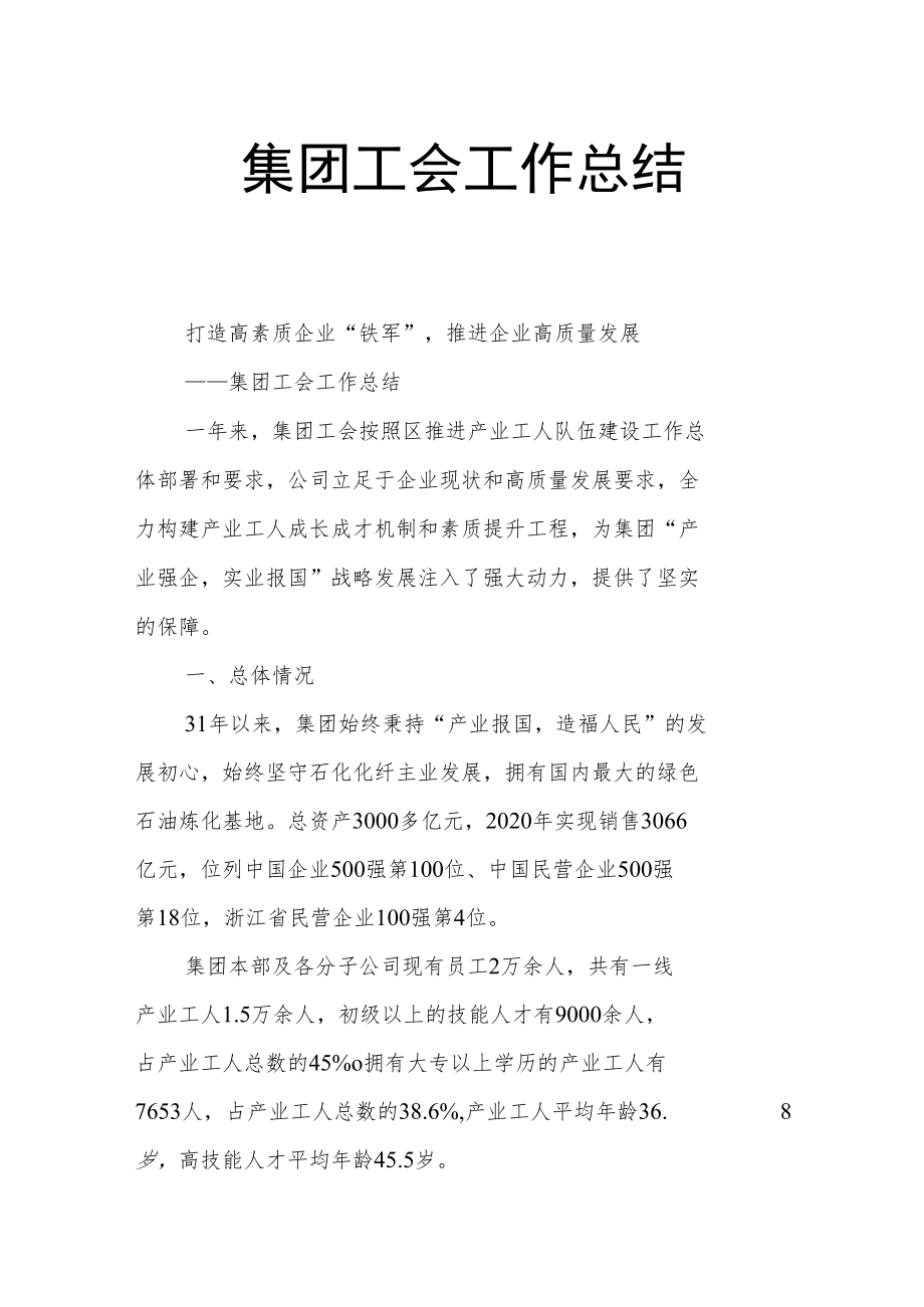 集团工会工作总结.docx_第1页