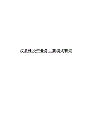 权益性投资业内主要操作方式.docx