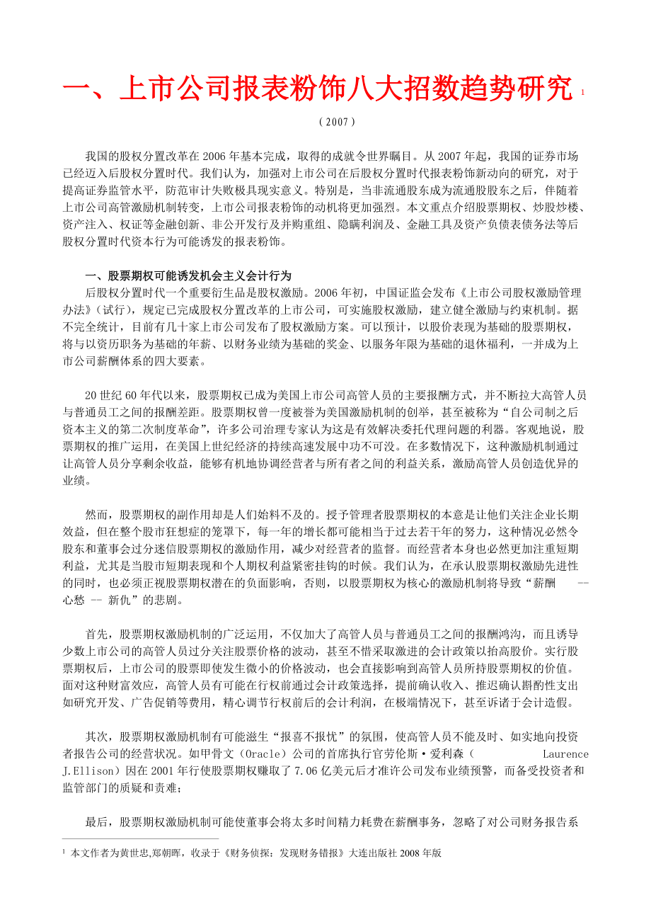 上市公司报表粉饰与财务舞弊之观察.docx_第2页