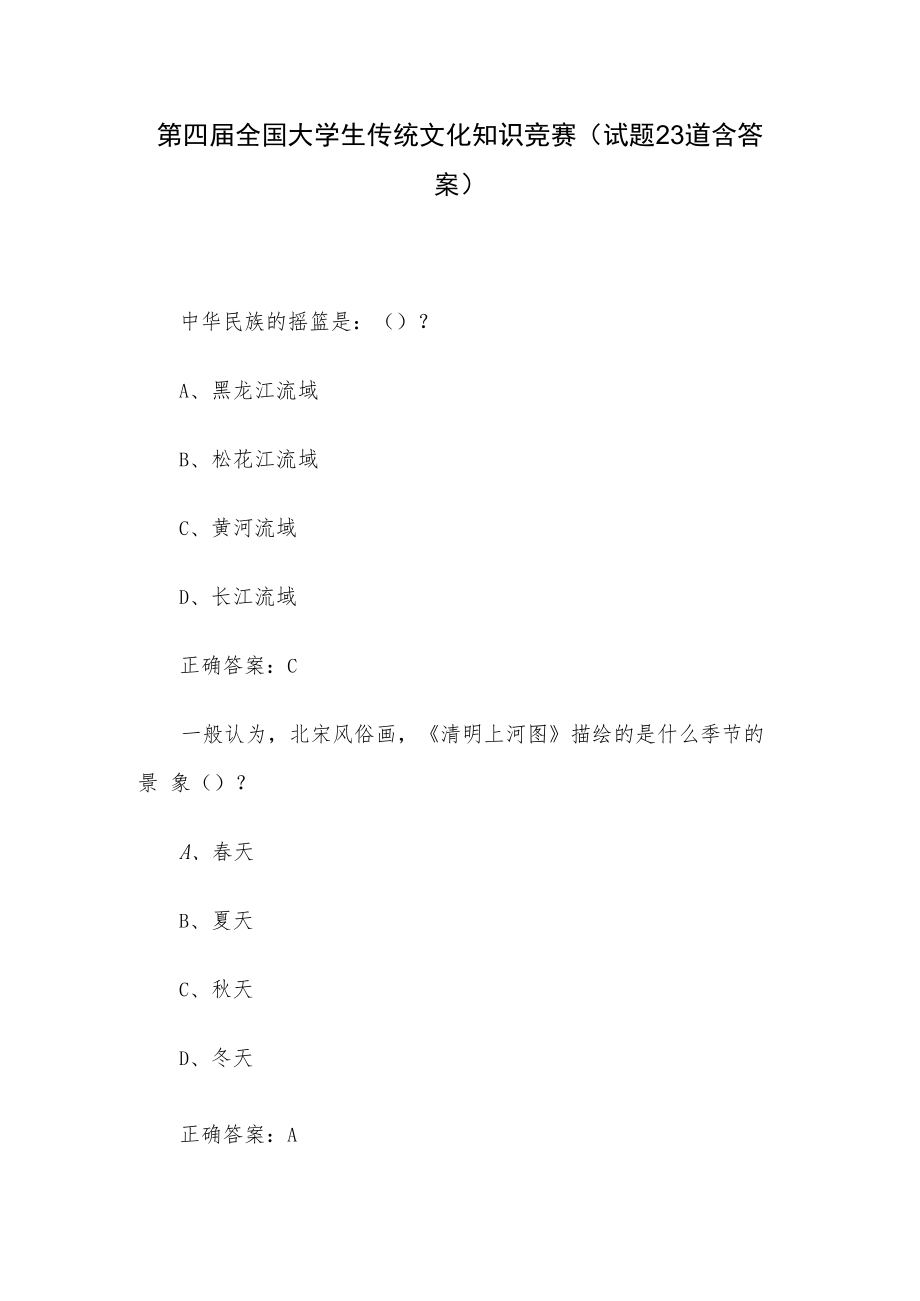 第四届全国大学生传统文化知识竞赛（试题23道含答案）.docx_第1页