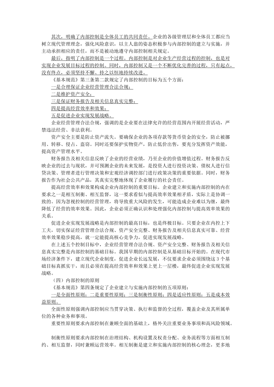 XXXX年会计继续教育《新企业内部控制基本规范》讲义.docx_第3页