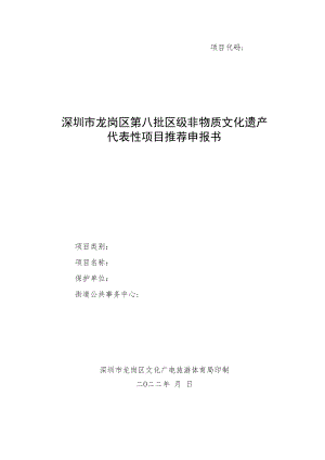 项目代码深圳市龙岗区第八批区级非物质文化遗产代表性项目推荐申报书.docx