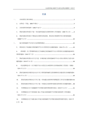 企业债和地方融资平台相关法律法规整理-XXXX33.docx