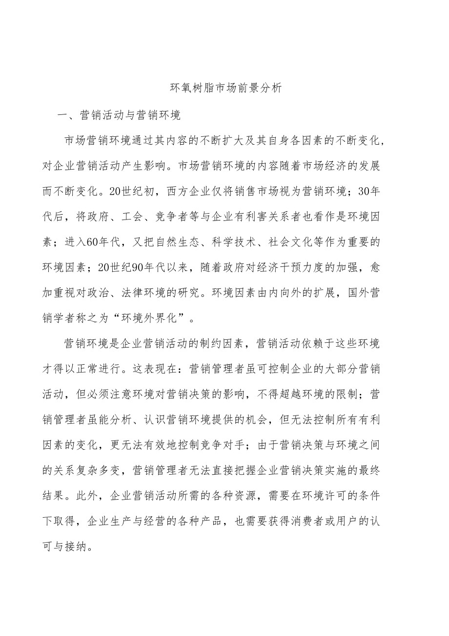 环氧树脂市场前景分析.docx_第1页