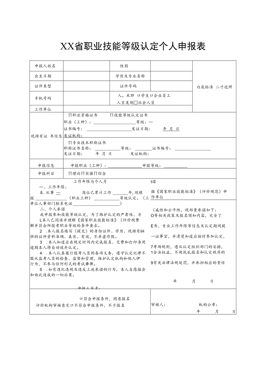 职业技能等级认定个人申报表.docx_第1页