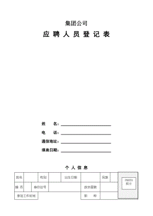 物业集团公司应聘人员登记表.doc