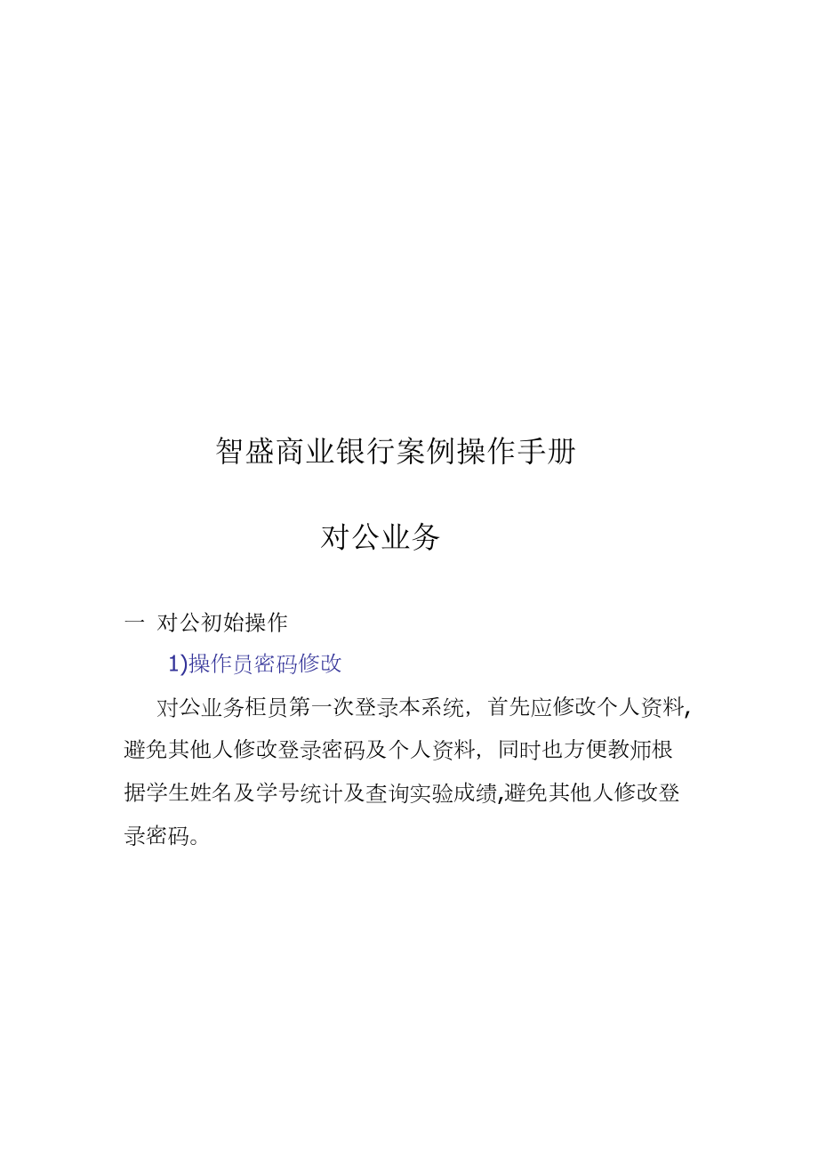 智盛商业银行案例操作完全手册.docx_第1页