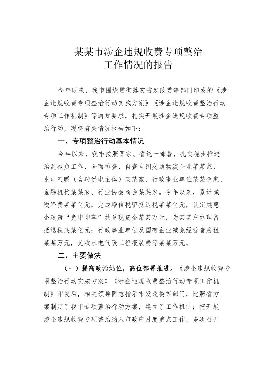 某某市涉企违规收费专项整治工作情况的报告.docx_第1页