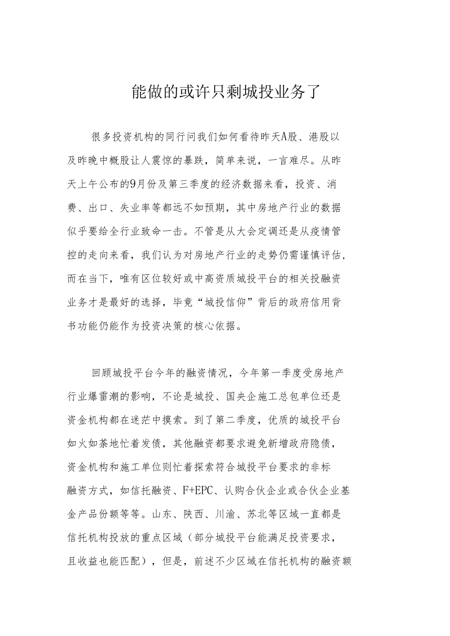 能做的或许只剩城投业务了.docx_第1页