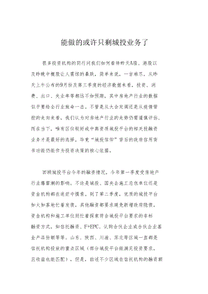 能做的或许只剩城投业务了.docx