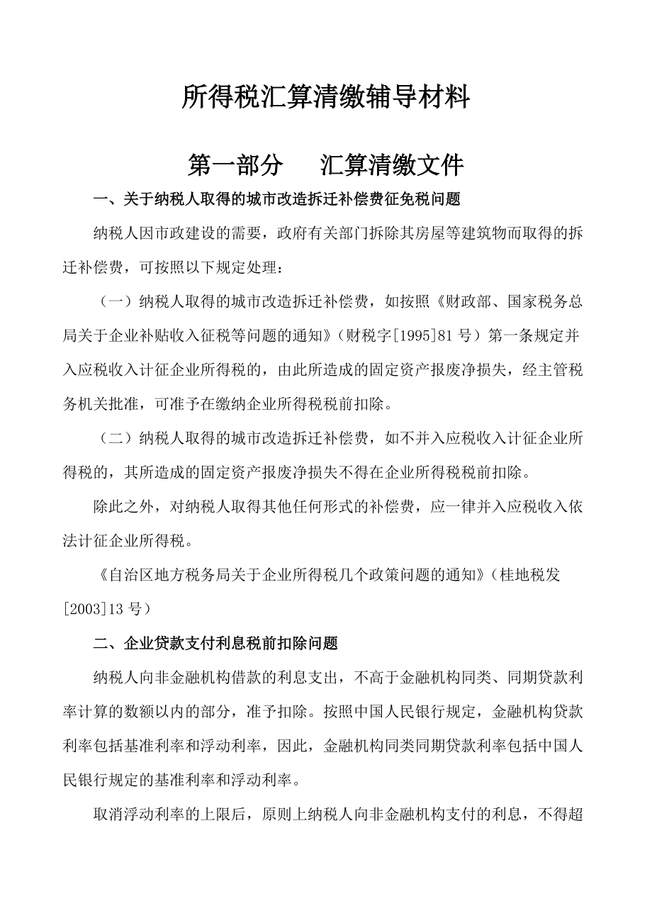 所得税汇算清缴辅导相关材料.docx_第1页