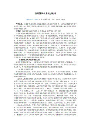 信息管税体系建设构想.docx