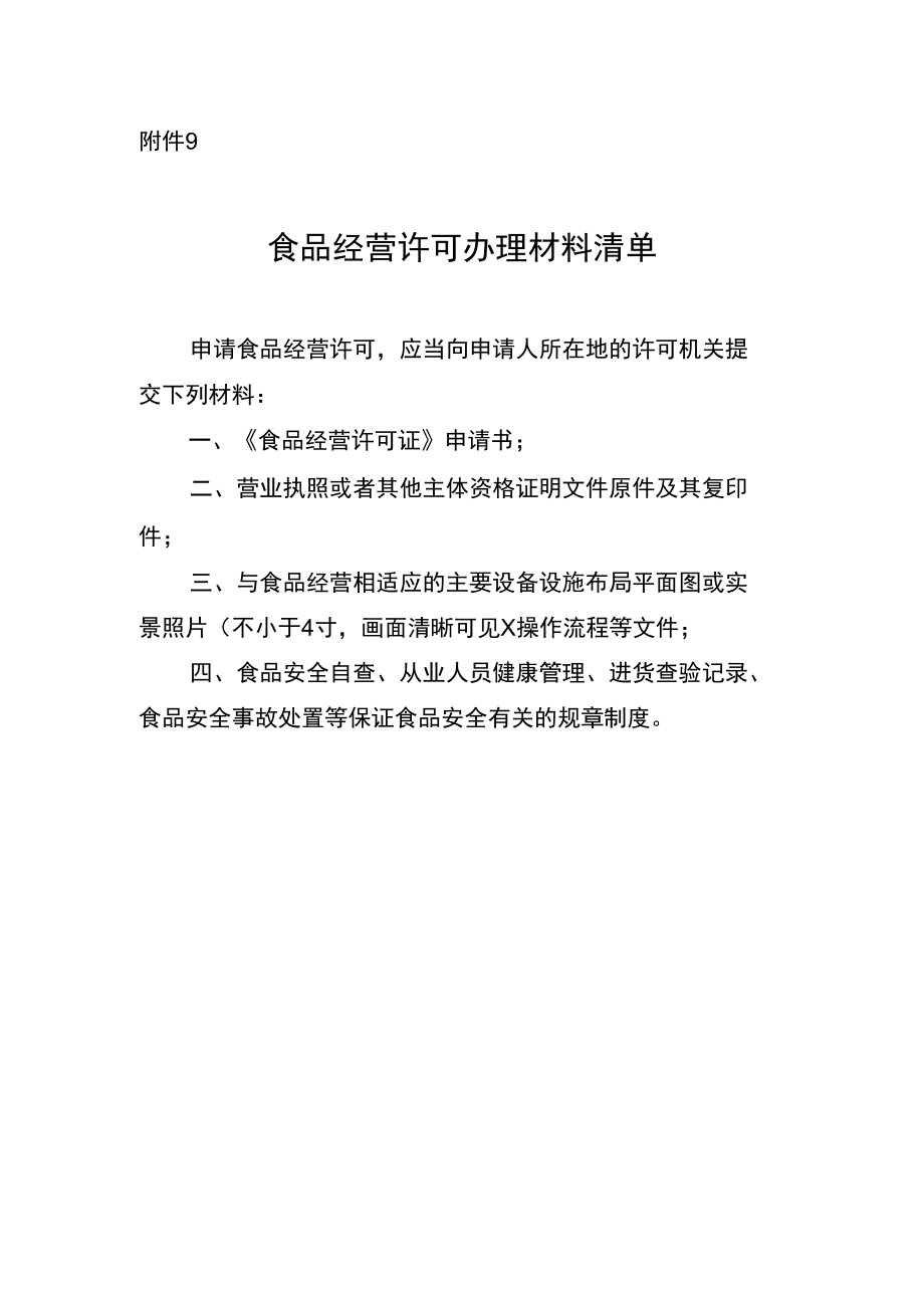 食品经营许可办理材料清单.docx_第1页