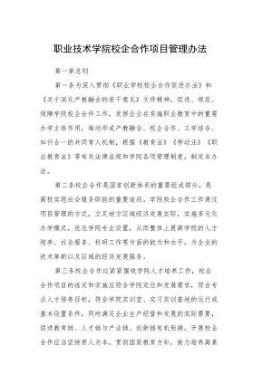 职业技术学院校企合作项目管理办法.docx