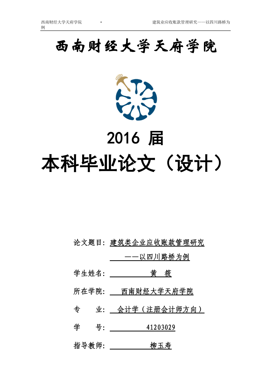 建筑类企业应收账款管理研究-以四川路桥为例.docx_第1页