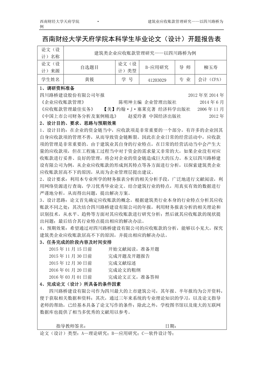 建筑类企业应收账款管理研究-以四川路桥为例.docx_第3页