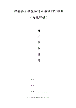 乡镇生活污水处理工程施工组织设计.doc