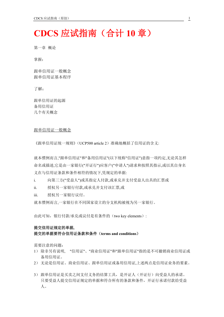 信用证专家考试应试指南(214.docx_第1页