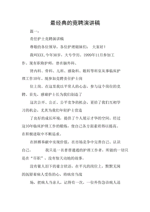 最经典的竞聘演讲稿.docx