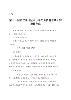 第十一届长三角地区中小学班主任基本功大赛操作办法.docx