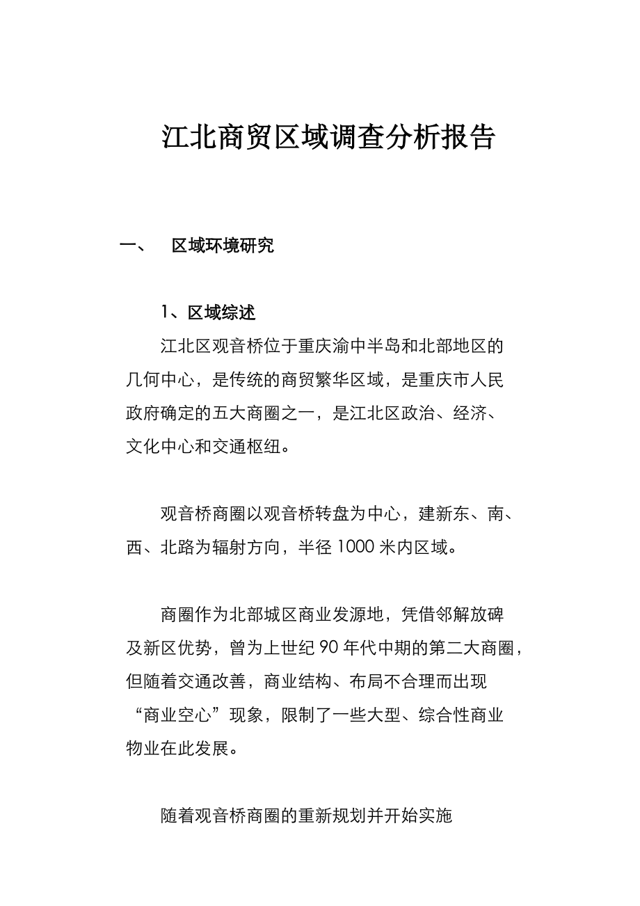 某商贸区域调研分析总结.docx_第1页