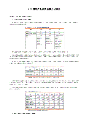 LED照明产业投资前景分析报告.docx