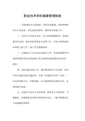 职业技术学院健康管理制度.docx