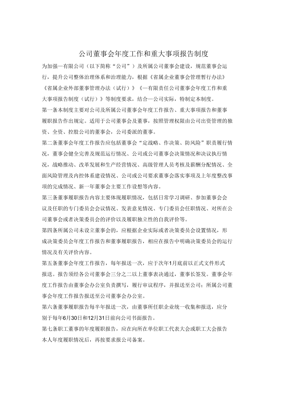 有限公司董事会年度工作和重大事项报告制度.docx_第1页