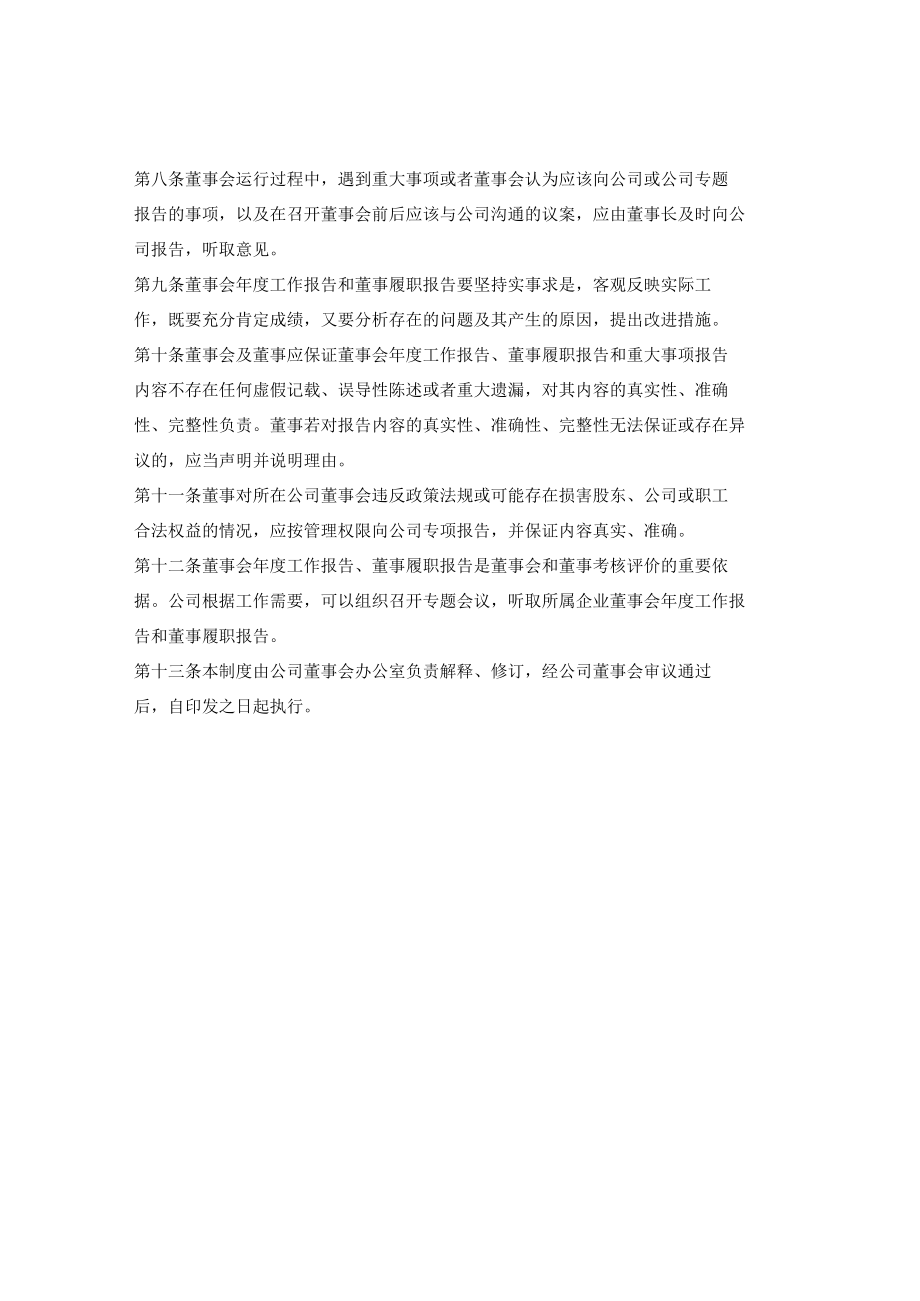 有限公司董事会年度工作和重大事项报告制度.docx_第2页