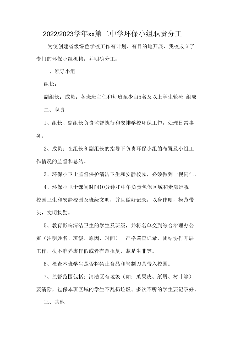 紫城二中创建绿色学校环保小组责任分工.docx_第1页