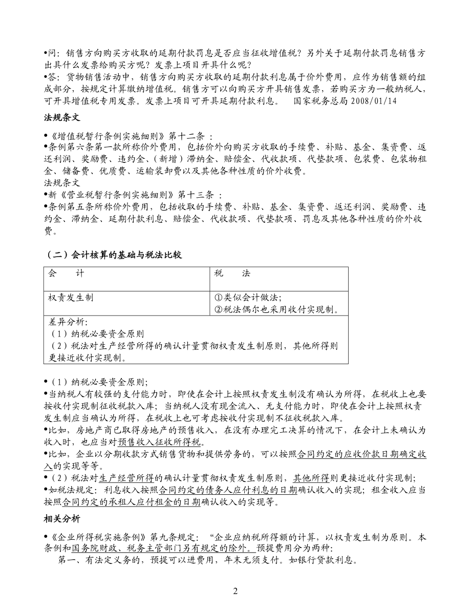 会计与税法的差异与纳税调整(打印).docx_第2页