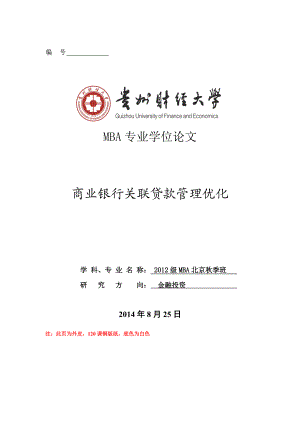 商业银行关联贷款管理优化.docx