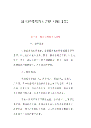 班主任带班育人方略(通用3篇).docx