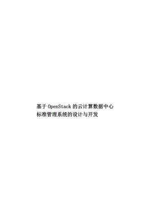 基于OpenStack的云计算数据中心标准管理系统的设计与开发.doc