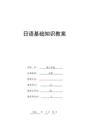 日语基础知识教案.doc