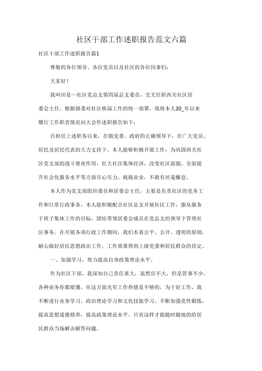 社区干部工作述职报告范文六篇.docx_第1页