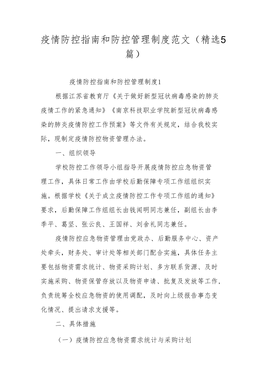 疫情防控指南和防控管理制度范文（精选5篇）.docx_第1页