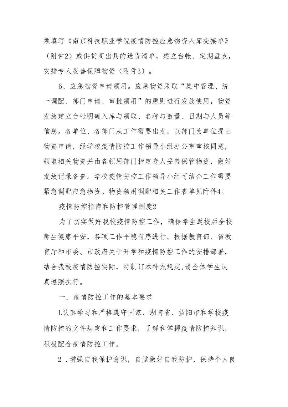 疫情防控指南和防控管理制度范文（精选5篇）.docx_第3页