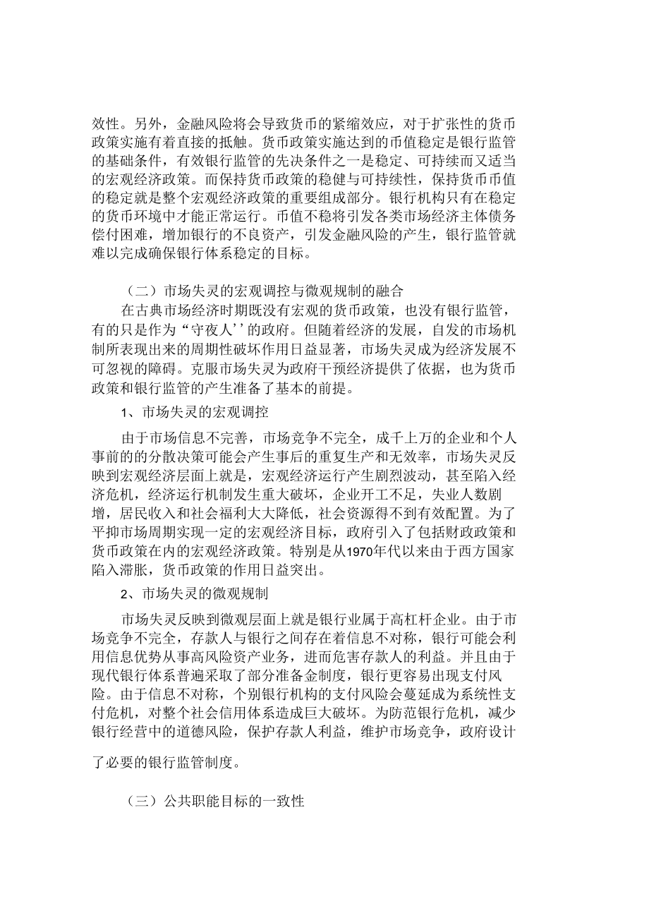 货币政策与金融监管关系.docx_第3页