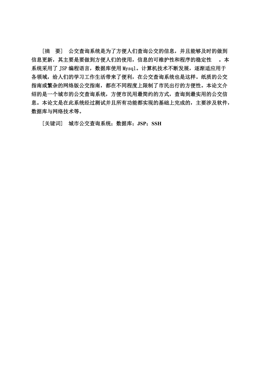 基于java城市公交查询系统的设计与实现毕业答辩论文.doc_第3页